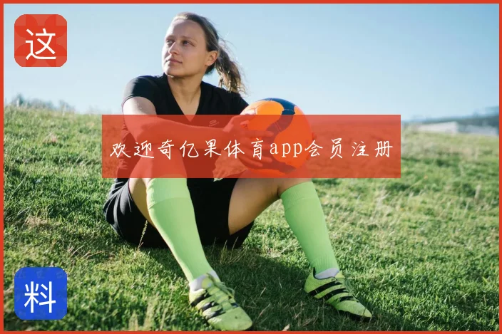 欢迎奇亿果体育app会员注册