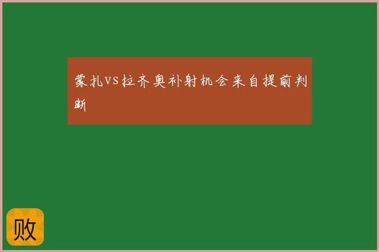 蒙扎vs拉齐奥补射机会来自提前判断