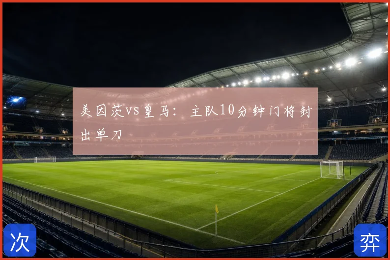 美因茨vs皇马：主队10分钟门将封出单刀