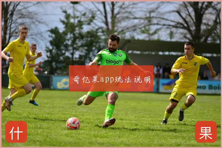 奇亿果app玩法说明