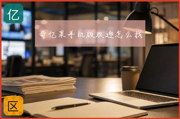 奇亿果手机版欢迎怎么找
