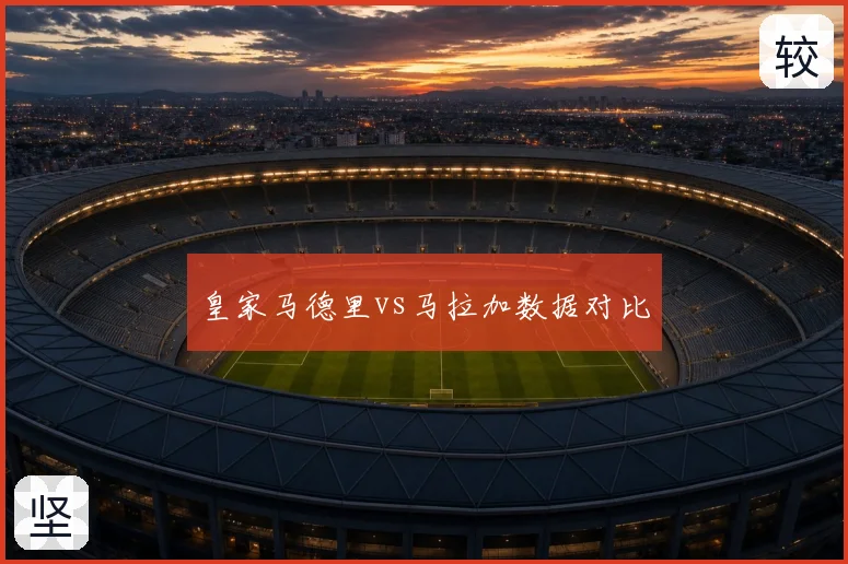 皇家马德里vs马拉加数据对比