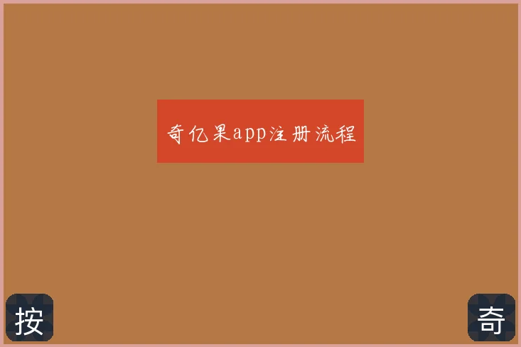 奇亿果app注册流程