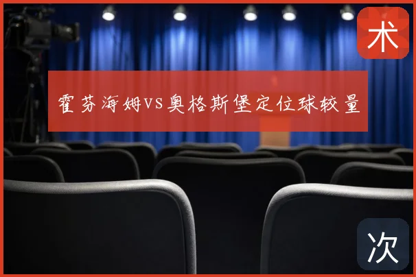 霍芬海姆vs奥格斯堡定位球较量