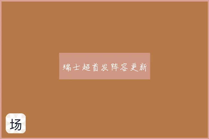 瑞士超首发阵容更新