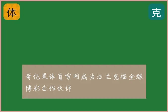 奇亿果体育官网成为法兰克福全球博彩合作伙伴