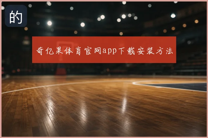 奇亿果体育官网app下载安装方法