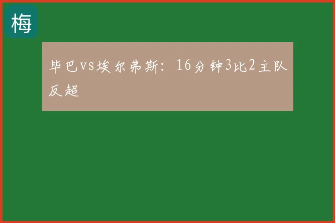 毕巴vs埃尔弗斯：16分钟3比2主队反超