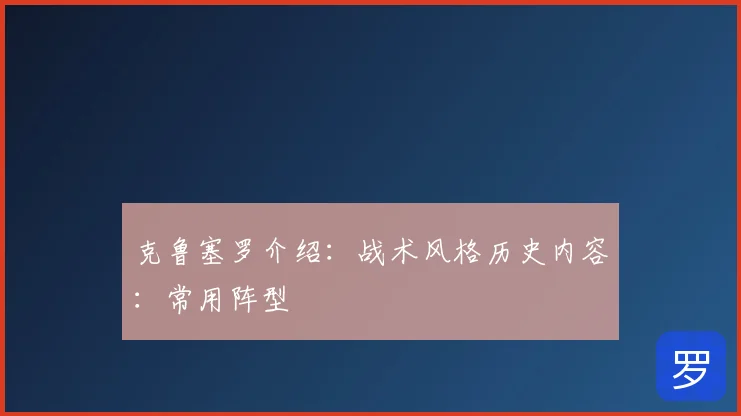 克鲁塞罗介绍:战术风格历史内容:常用阵型