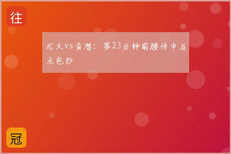 尤文vs黄潜：第23分钟前腰传中后点包抄