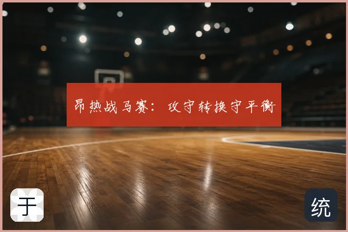 昂热战马赛：攻守转换守平衡